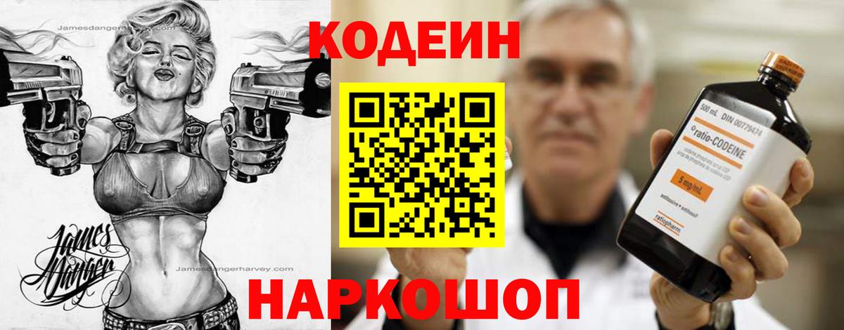 Кодеин Purple Drank Владивосток